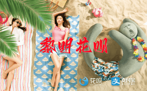 棋逢对手花呗